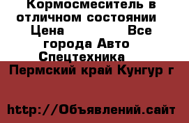 Кормосмеситель в отличном состоянии › Цена ­ 650 000 - Все города Авто » Спецтехника   . Пермский край,Кунгур г.